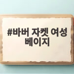 바버 자켓 여성 베이지로 가을 코디 끝내는 법과 사이즈 고르기 바버 자켓 여성 베이지