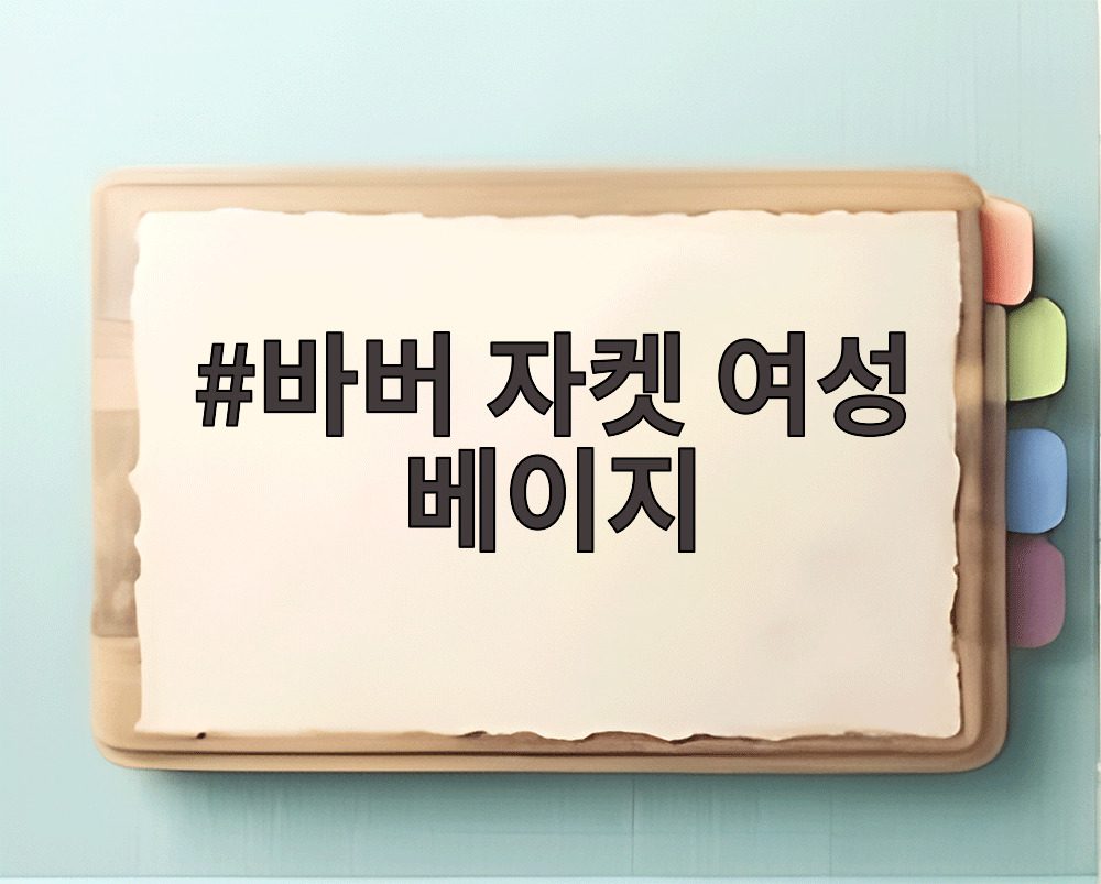 바버 자켓 여성 베이지