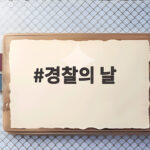 경찰의 날 10월 21일 왜 이날일까 그 의미와 역사를 만나다 경찰의 날
