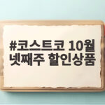 코스트코 10월 넷째주 할인상품