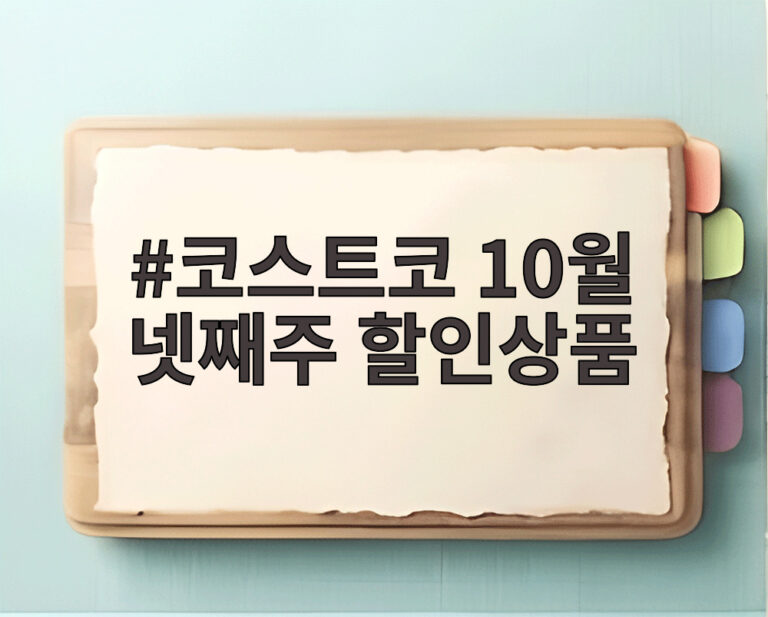 코스트코 10월 넷째주 할인상품