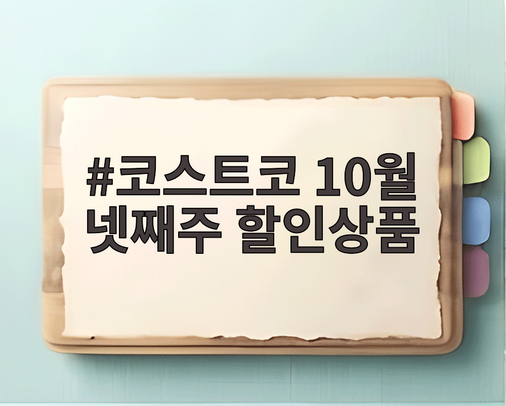 코스트코 10월 넷째주 할인상품