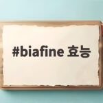 biafine 효능