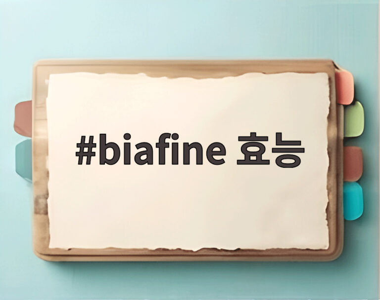 biafine 효능