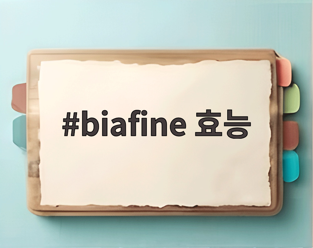 biafine 효능
