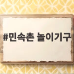 민속촌 놀이기구