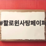할로윈사탕페이퍼 하나로 어린이집 유치원 간식 선물 걱정 끝 할로윈사탕페이퍼