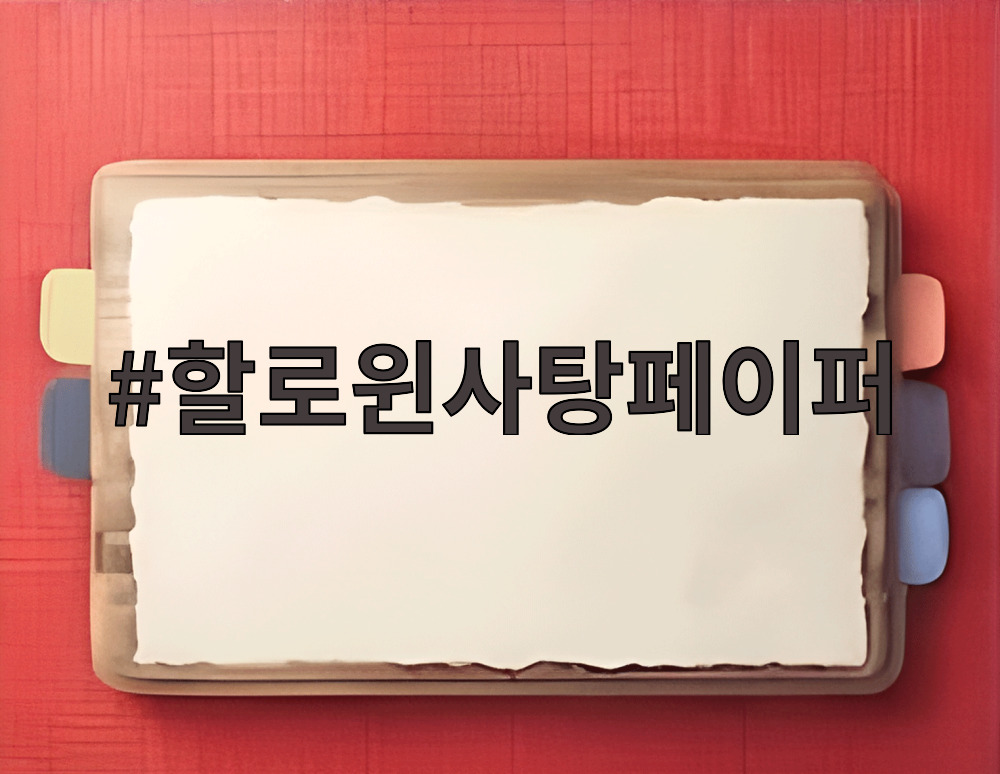 할로윈사탕페이퍼