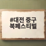 대전 중구 북페스티벌 가을 나들이로 좋은 이유와 일정 한눈에 보기 대전 중구 북페스티벌