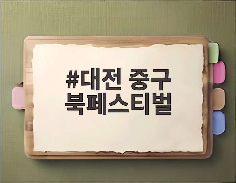 대전 중구 북페스티벌