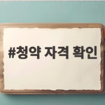 청약 자격 확인 통장 1순위만으로 부족한 이유와 공고 읽는 법 청약 자격 확인