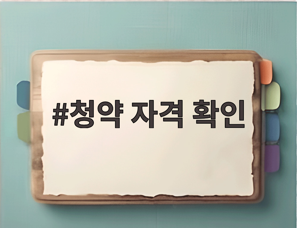 청약 자격 확인