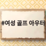 여성 골프 아우터