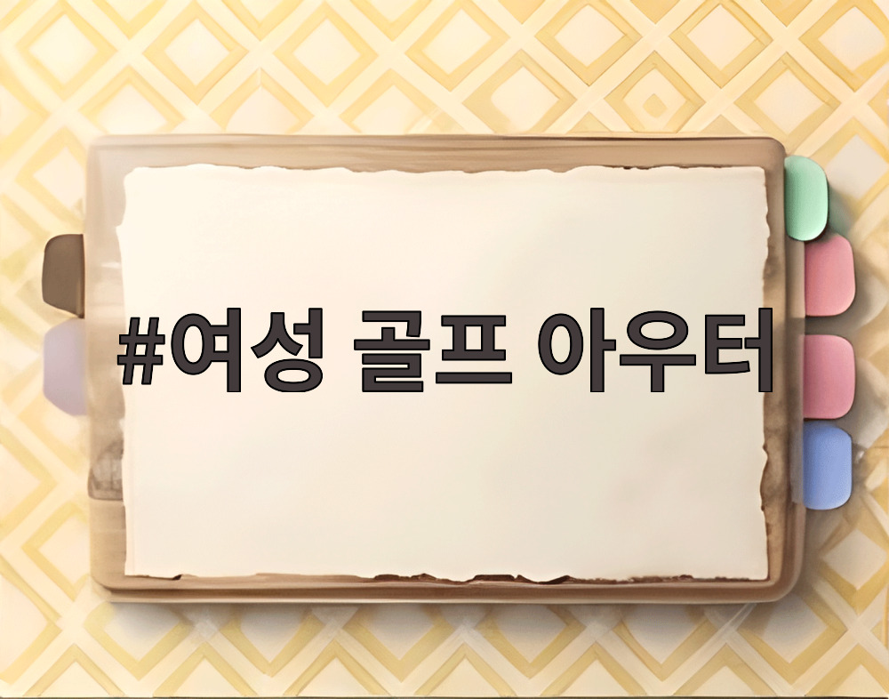 여성 골프 아우터