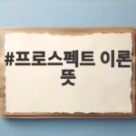 프로스펙트 이론 뜻