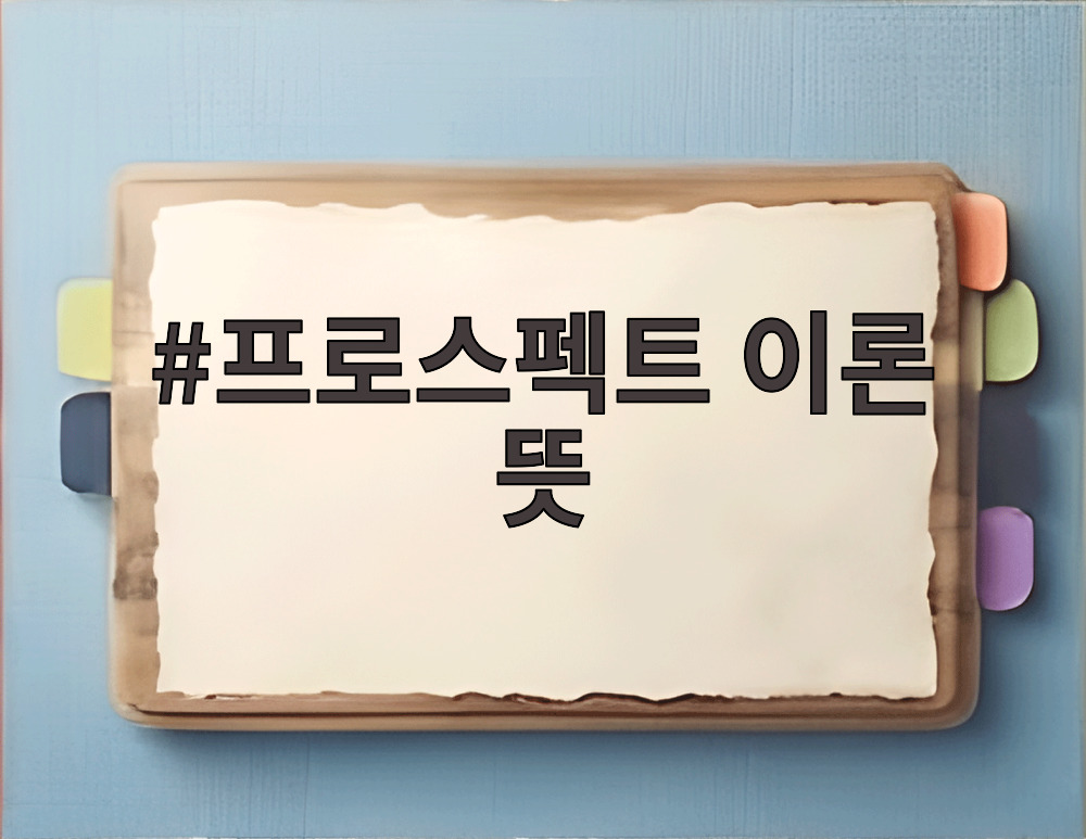 프로스펙트 이론 뜻