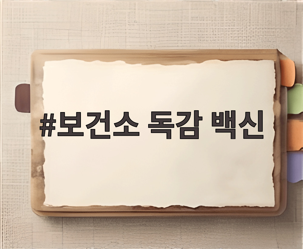 보건소 독감 백신