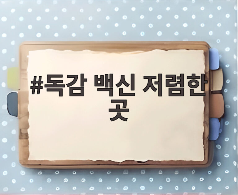 독감 백신 저렴한 곳