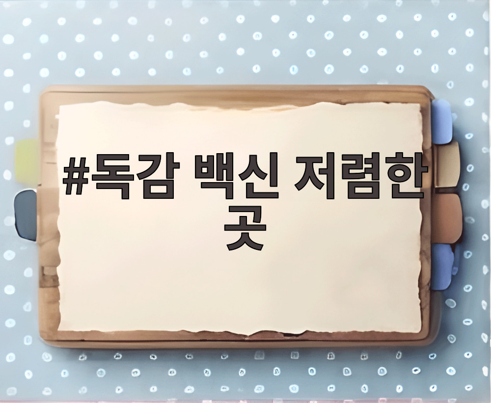독감 백신 저렴한 곳