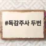 독감주사 두번