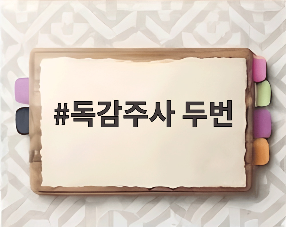 독감주사 두번