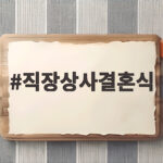 직장상사결혼식 참석 후 감사 인사는 이렇게 전하세요 직장상사결혼식