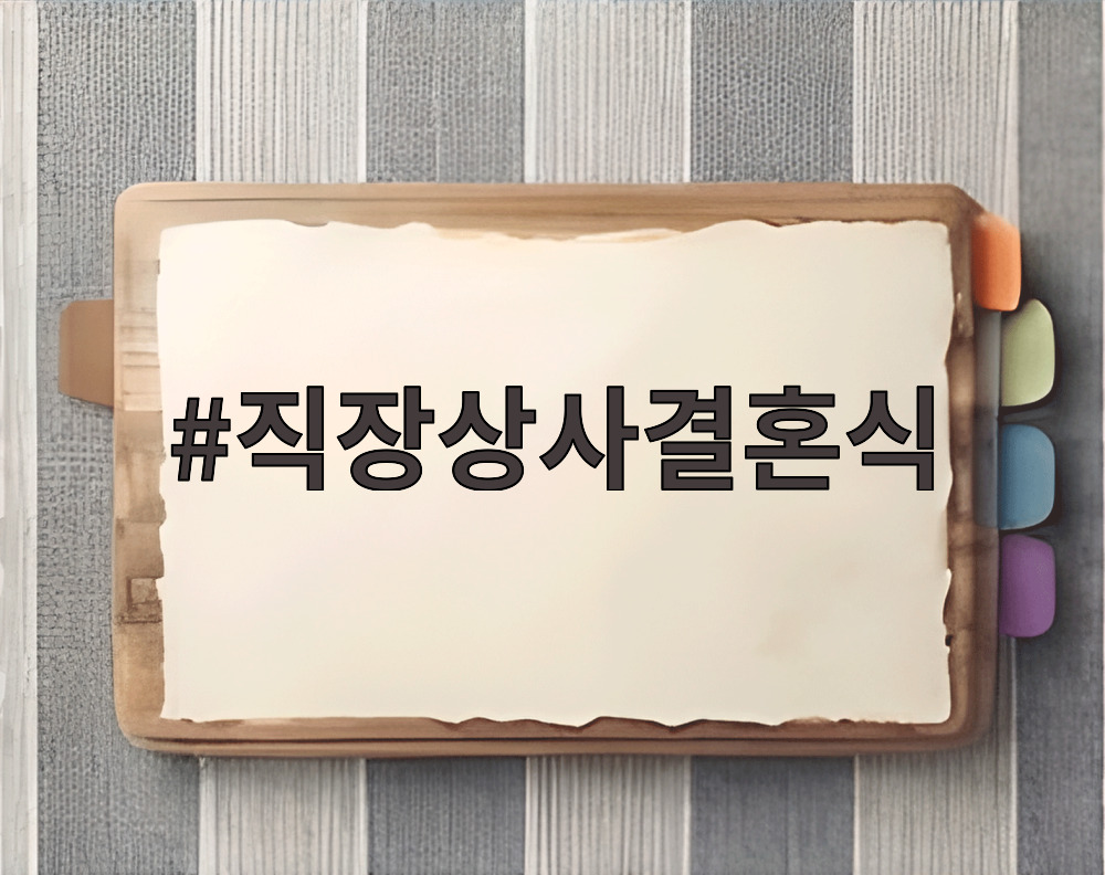 직장상사결혼식