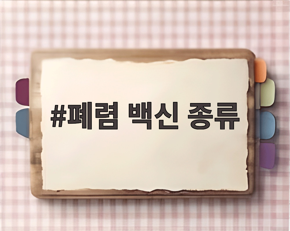 폐렴 백신 종류