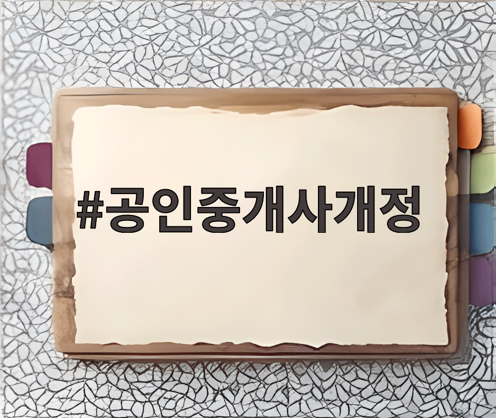 공인중개사개정