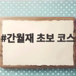 간월재 초보 코스