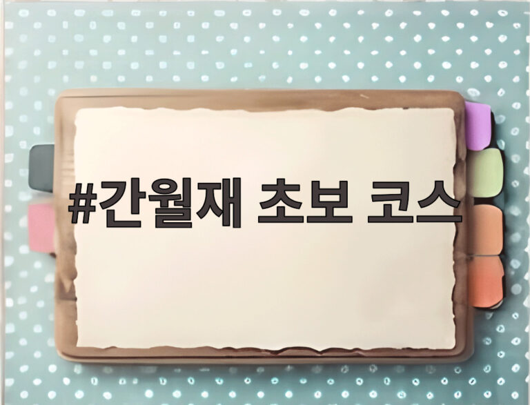 간월재 초보 코스