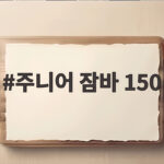 주니어 잠바 150