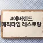 에버랜드 매직타임 레스토랑