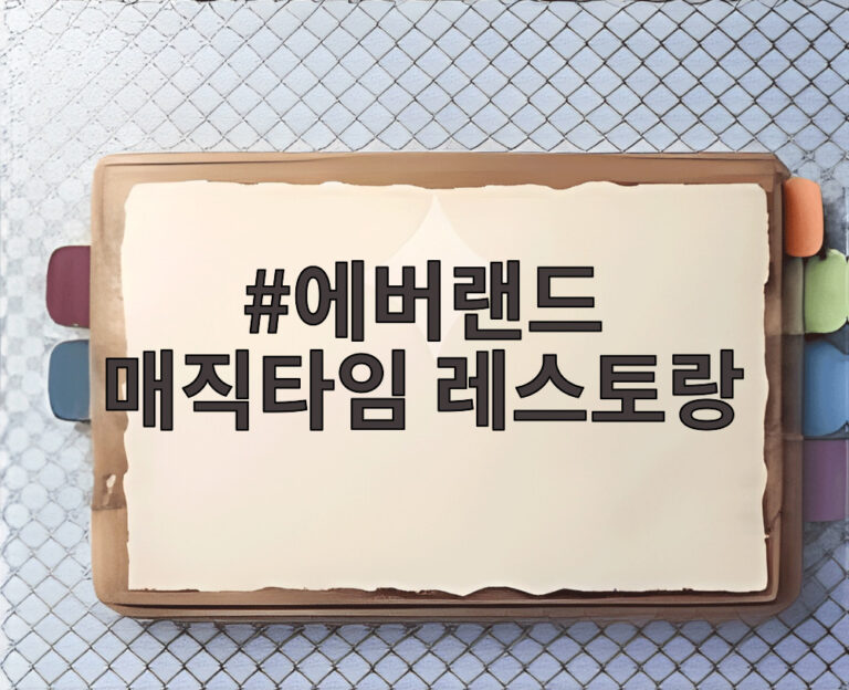 에버랜드 매직타임 레스토랑
