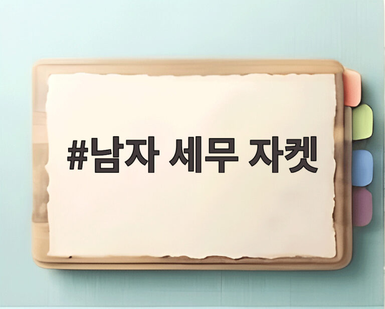 남자 세무 자켓