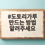 도토리가루 만드는 방법 알려주세요