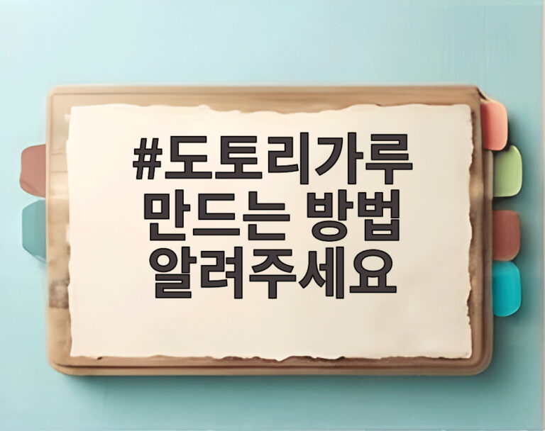 도토리가루 만드는 방법 알려주세요