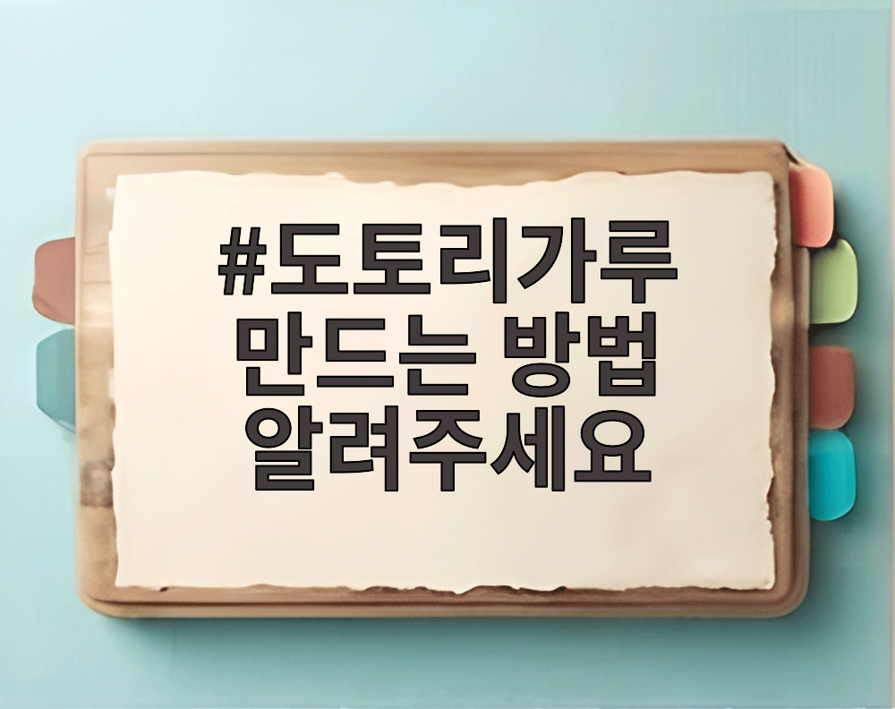 도토리가루 만드는 방법 알려주세요