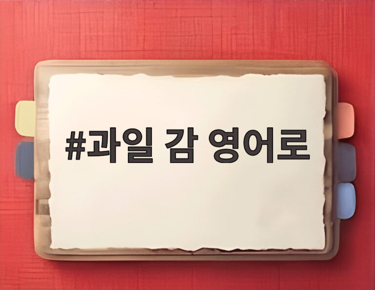 과일 감 영어로