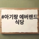 아기랑 에버랜드 식당