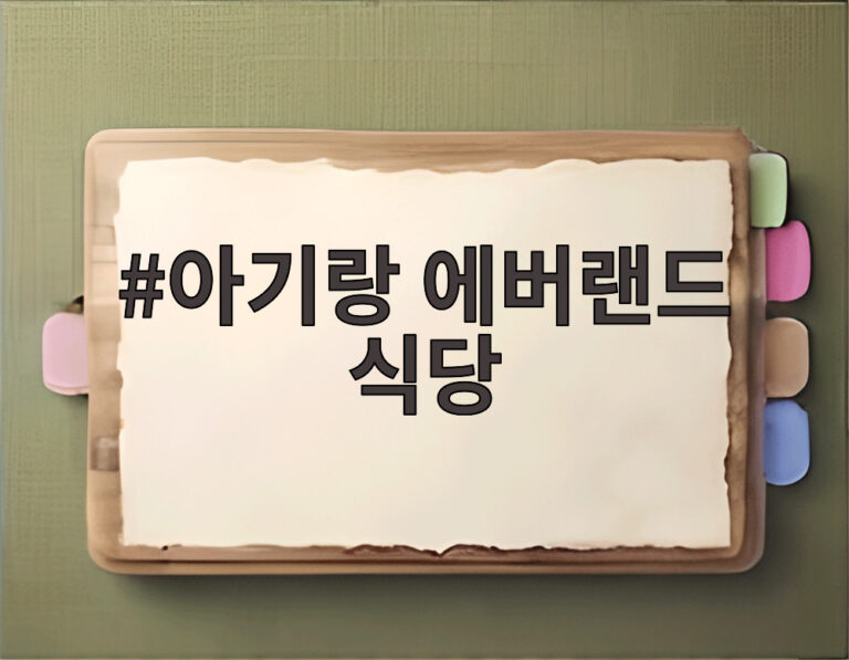 아기랑 에버랜드 식당