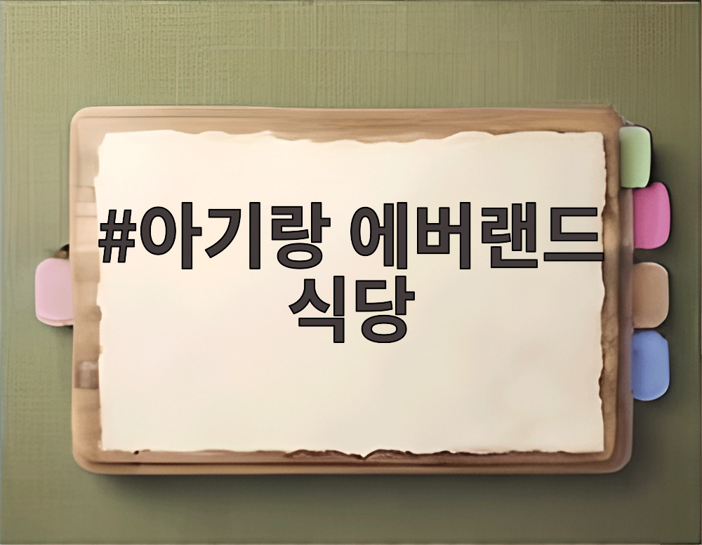 아기랑 에버랜드 식당