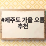 제주도 가을 오름 추천