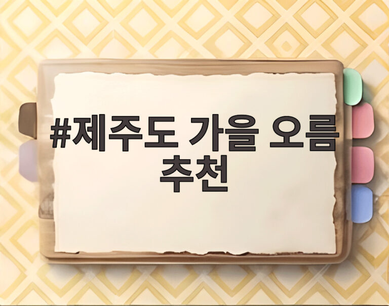 제주도 가을 오름 추천