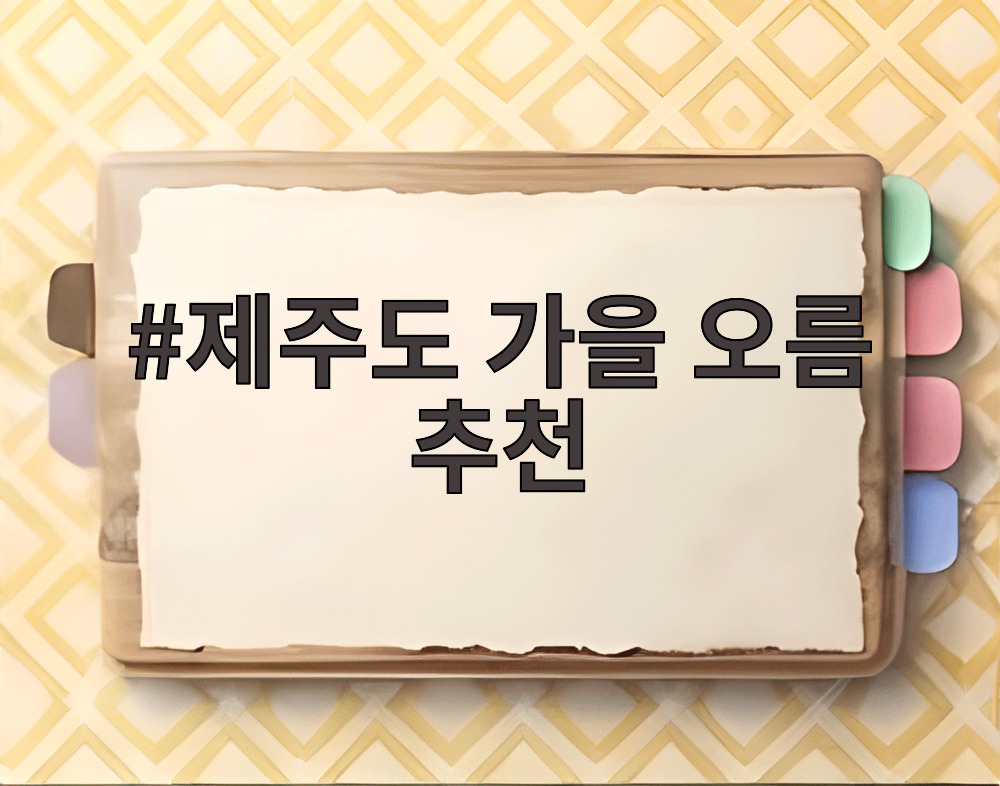 제주도 가을 오름 추천