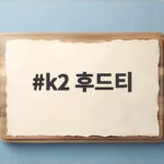 k2 후드티