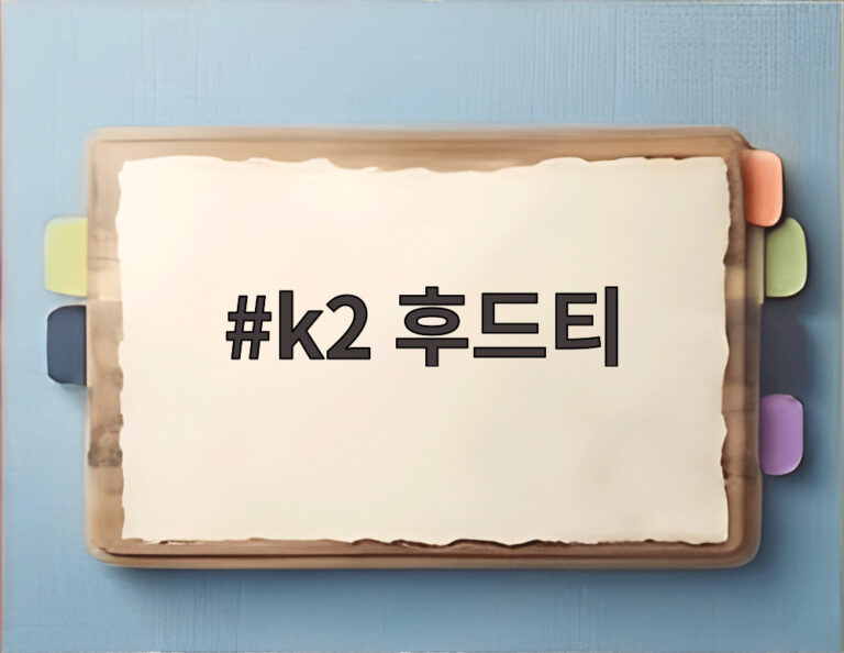 k2 후드티