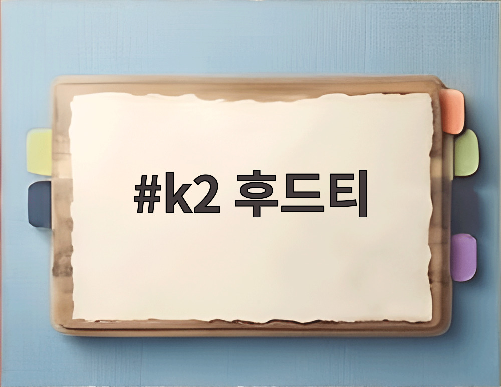 k2 후드티