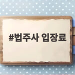 법주사 입장료