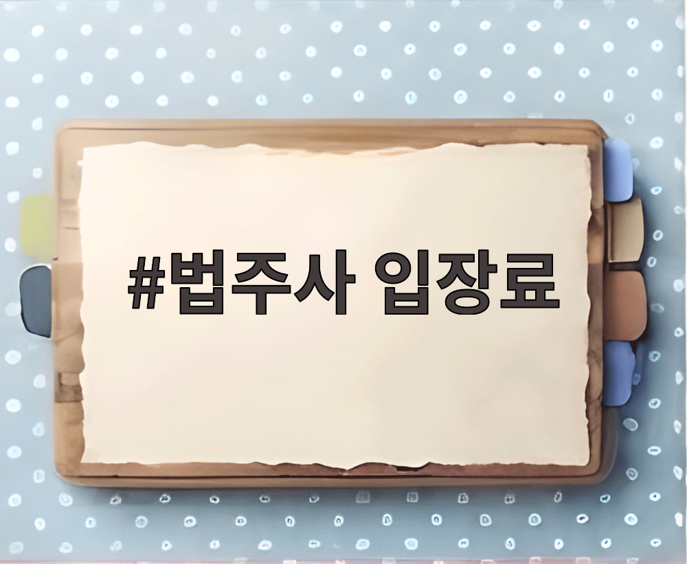 법주사 입장료